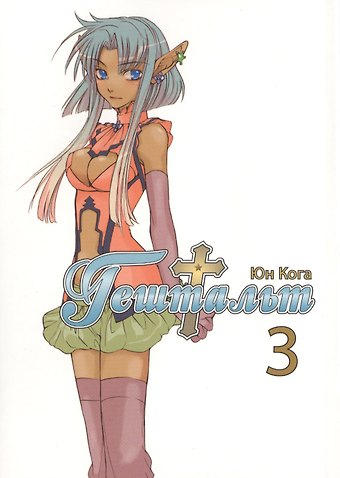 Юн Кога Гештальт. Том 3 (Gestalt / Choujuu Densetsu Gestalt). Манга