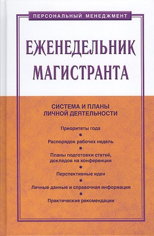 Семён Давыдович Резник Еженедельник магистранта