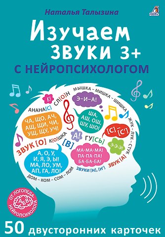 Асборн - карточки. Изучаем звуки с нейропсихологом 3+
