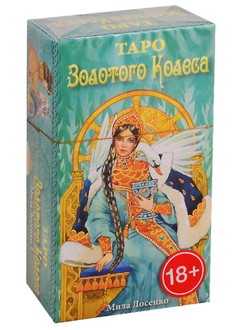 Мила Лосенко Таро Золотого Колеса