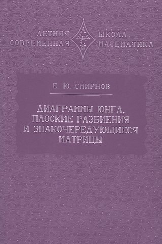 Евгений Юрьевич Смирнов Диаграммы Юнга, плоские разбиения и знакочередующиеся матрицы