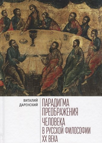 Парадигмы преображения человека в русской философии 20 века (Даренский)