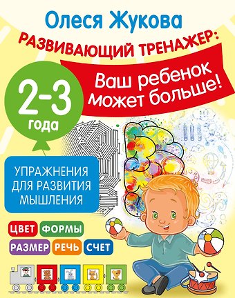 Олеся Станиславовна Жукова Упражнения для развития мышления. 2-3 года