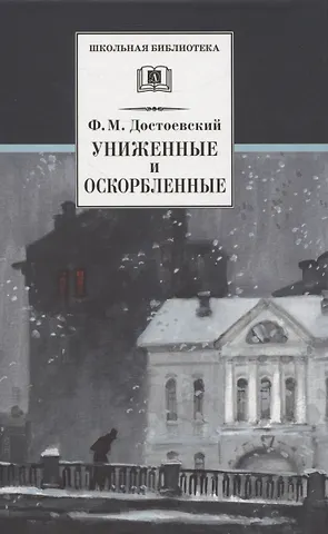 Федор Михайлович Достоевский Униженные и оскорбленные