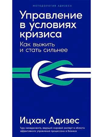 Ицхак Калдерон Адизес Управление в условиях кризиса: Как выжить и стать сильнее