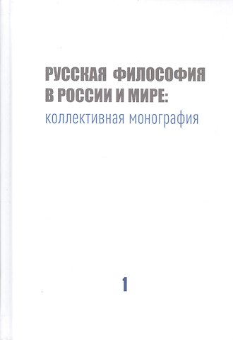 Владимир Владимирович Варава Русская философия в России и мире: Коллективная монография