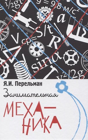Яков Исидорович Перельман Занимательная механика