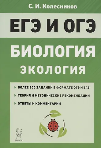 Сергей Ильич Колесников ЕГЭ и ОГЭ. Биология. Раздел «Экология». Теория, тренировочные задания