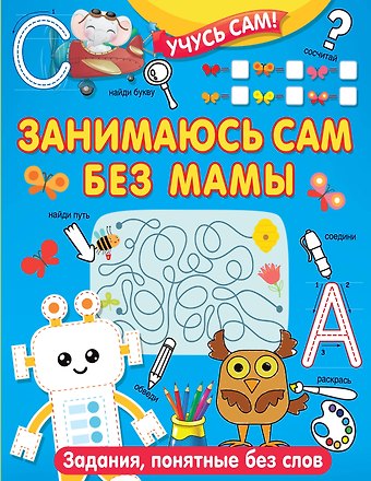 Валентина Геннадьевна Дмитриева Занимаюсь сам без мамы. Задания, понятные без слов