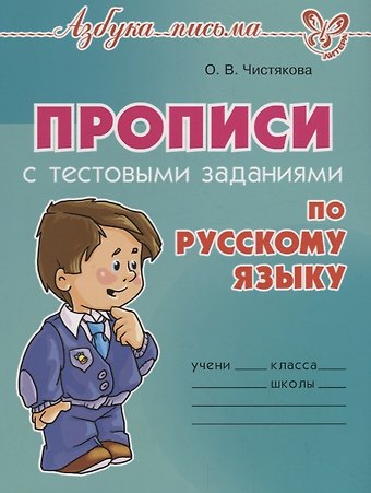 Ольга Викторовна Чистякова Прописи с тестовыми заданиями по русскому языку