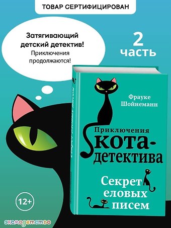 Фрауке Шойнеманн Секрет еловых писем (#2)