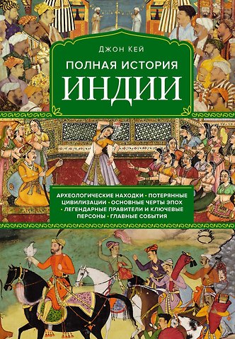 Джон Кей Полная история Индии