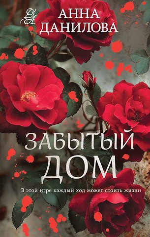 Анна Васильевна Данилова Забытый дом