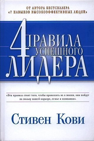 Стивен Р. Кови 4 правила успешного лидера