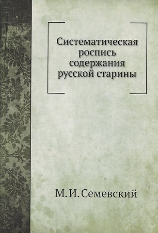 Семеновский Систематическая роспись содержания русской старины