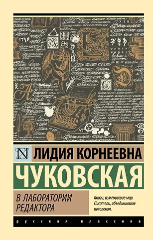 Лидия Корнеевна Чуковская В лаборатории редактора