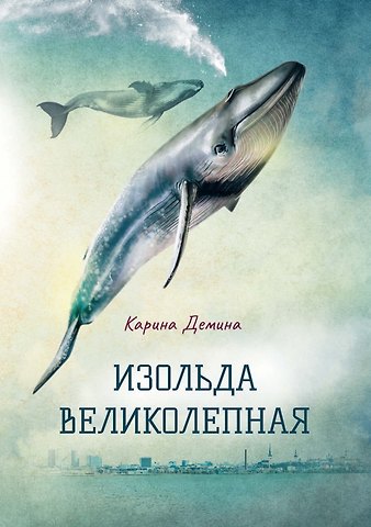 Карина Демина Изольда Великолепная