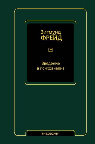 Зигмунд Фрейд Введение в психоанализ