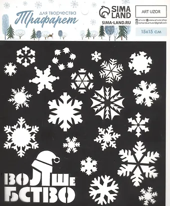 Трафарет для творчества Волшебство