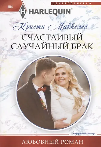 Кристи Маккелен Счастливый случайный брак