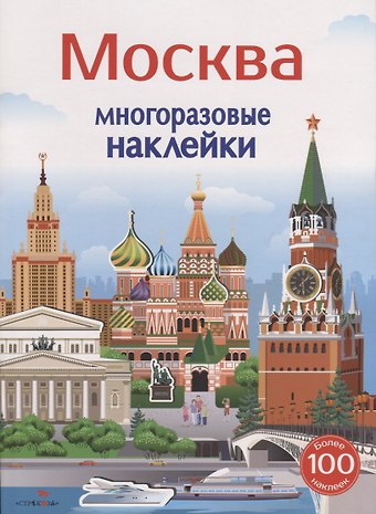 Нина Викторовна Никитина, Елена Викторовна Никитина Москва. Многоразовые наклейки. Более 100 наклеек