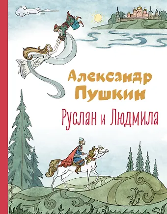 Александр Сергеевич Пушкин Руслан и Людмила
