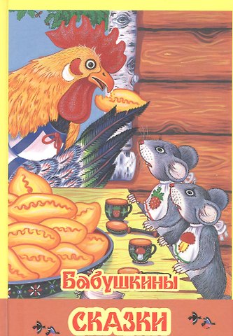 Бабушкины сказки