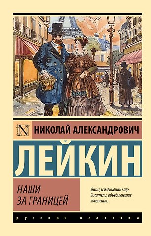 Лейкин Николай Александрович Наши за границей