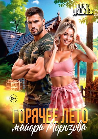 Ольга Викторовна Дашкова Горячее лето майора Морозова