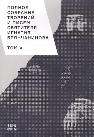 Полное собрание творений и писем святителя Игнатия Брянчанинова. Том V