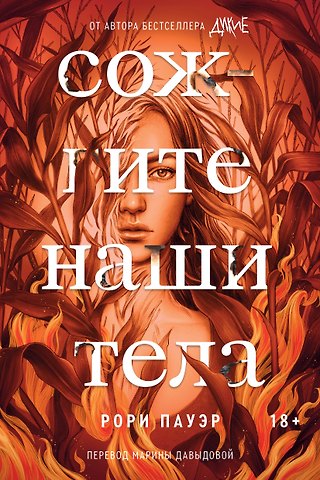 Рори Пауэр Сожгите наши тела