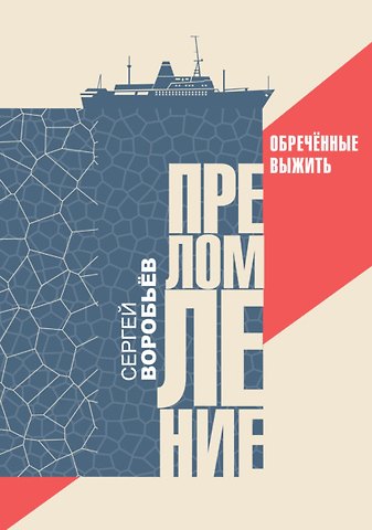 Сергей Павлович Воробьев Преломление. Обречённые выжить