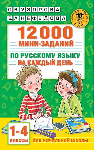 Ольга Васильевна Узорова 12000 мини-заданий по русскому языку на каждый день. 1-4 классы