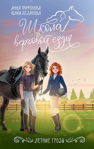 Юлия Дмитриевна Асланова, Анна Трифонова Летние грозы