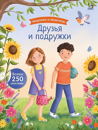 Модники и модницы. Друзья и подружки