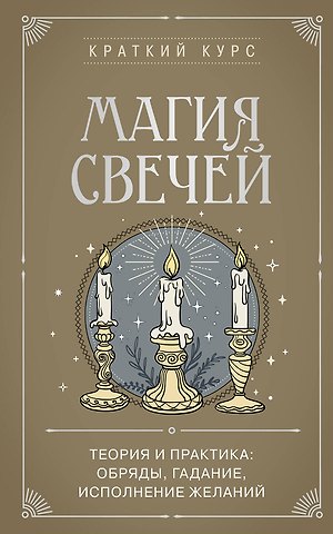 К. К. Колесникова Магия свечей. Теория и практика: обряды, гадание, исполнение желаний