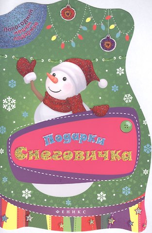 Подарки Снеговичка