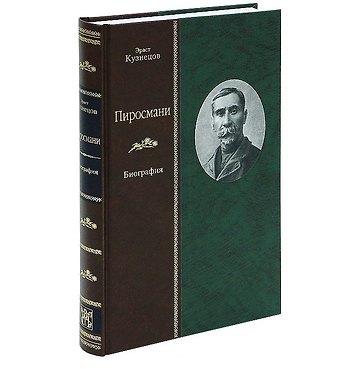 Эраст Давыдович Кузнецов Пиросмани: биография