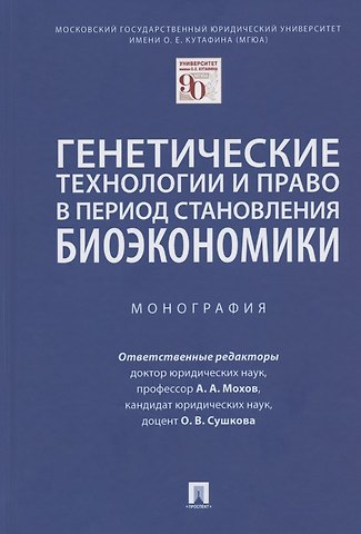 Александр Анатольевич Мохов Генетические технологии и право в период становления биоэкономики. Монография