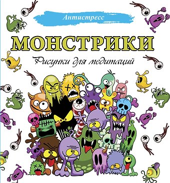 Монстрики. Рисунки для медитаций