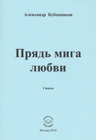 Александр Николаевич Бубенников Прядь мига любви. Стихи