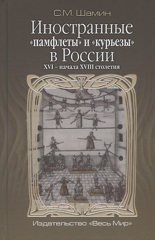 Иностранные памфлеты и курьезы в России XVI - начала XVIII столетия
