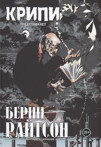 Берни Райтсон Крипи представляет: Берни Райтсон