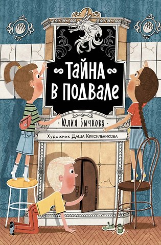 Юлия Бычкова Тайна в подвале