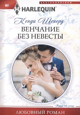 Кенди Шеперд Венчание без невесты