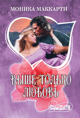 Моника Маккарти Выше только любовь
