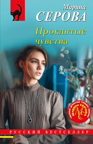 Марина Сергеевна Серова Проклятые чувства