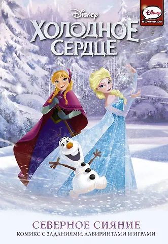 Джорджия Болл Холодное сердце. Северное сияние. Комикс с заданиями, лабиринтами и играми