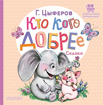 Геннадий Михайлович Цыферов Кто кого добрее. Сказки