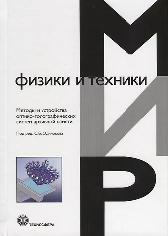 Методы и устройства оптико-голографических систем архивной памяти